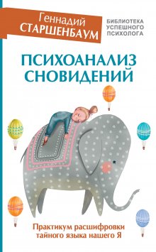 Геннадий Старшенбаум - Большая книга психосоматики. Руководство по диагностике и самопомощи