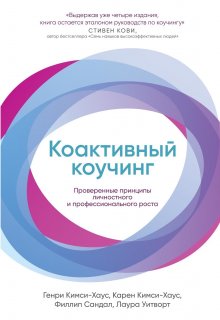 Алекс Ройтблат - Алхимия коучинга: 33 практики счастливой жизни