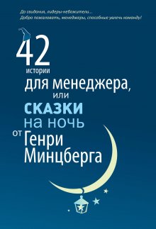 Генри Минцберг - 42 истории для менеджера, или Сказки на ночь от Генри Минцберга