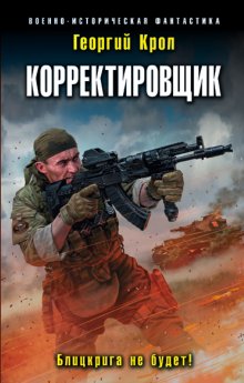 Владимир Поселягин - Командир Красной Армии: Командир Красной Армии. Офицер Красной Армии