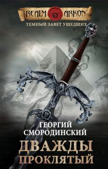 Георгий Смородинский - Рыцарь Госпожи Смерти