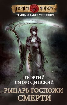 Георгий Смородинский - Рыцарь Госпожи Смерти