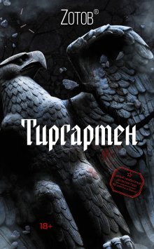 Георгий Зотов - Тиргартен