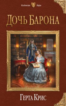 Валентина Елисеева - Черная кошка для генерала