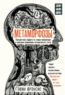 Шервин Нуланд - Врачи. Восхитительные и трагичные истории о том, как низменные страсти, меркантильные помыслы и абсурдные решения великих светил медицины помогли выжить человечеству