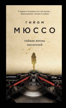 Гийом Мюссо - Тайная жизнь писателей