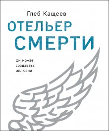 Глеб Кащеев - Отельер cмерти