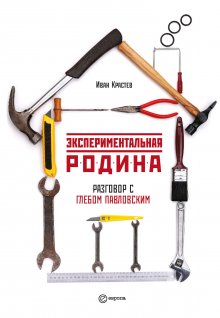 Анна Павленко-Гегечкори - Служа другим. История врача-онколога, ставшего пациентом