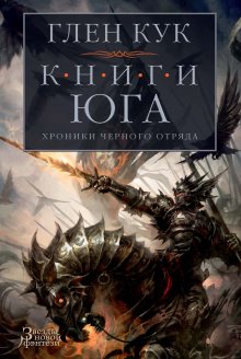Сергей Орлов - Повелитель Льда