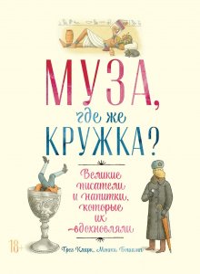 Грег Кларк - Муза, где же кружка?