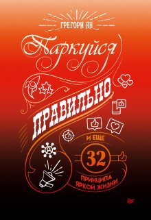 Грегори Ян - Паркуйся правильно, и еще 32 принципа яркой жизни