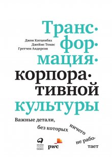 Александр Смирнов - Как закалялась корпоративная культура