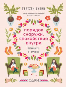 Ингрид Фетелл Ли - Маленькая книга счастья. Где прячется радость и как ее найти