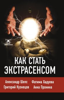 Григорий Кузнецов - Как стать экстрасенсом