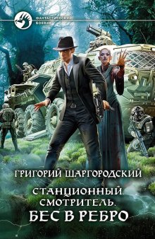 Григорий Шаргородский - Станционный смотритель. Долг платежом красен