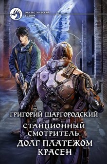 Михаил Игнатов - Гардар. Книга третья