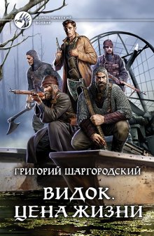 Валерий Большаков - Целитель. Союз нерушимый?