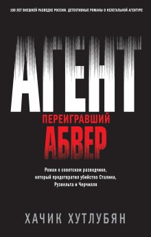 Хачик Хутлубян - Агент, переигравший Абвер