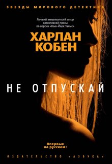 Харлан Кобен - Не отпускай