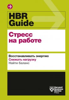 Harvard Business Review Guides - HBR Guide. Стресс на работе