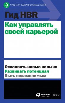 Harvard Business Review (HBR) - Как управлять своей карьерой