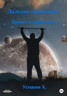 Сергей Снегов - Люди как боги. Книга 2. Вторжение в Персей
