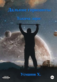 Хайдарали Усманов - Дальние горизонты. Тысяча дорог