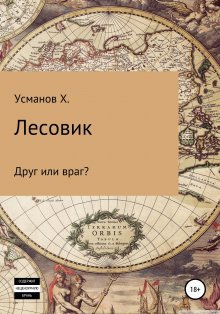 Хайдарали Усманов - Лесовик. Часть 3. Друг или враг?