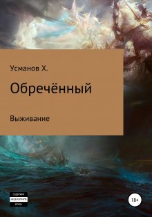 Хайдарали Усманов - Обречённый. Часть 1. Выживание