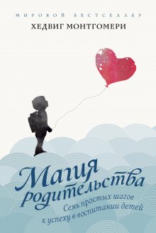 Лена Данилова - Книга, в которой прячется семейное счастье. О мудром воспитании без помощи психолога