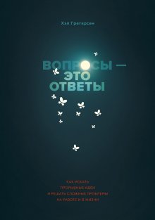 Пол Вудс - Как управлять хаосом и креативными эгоистами