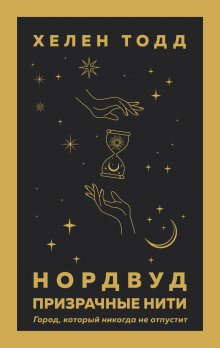 Хелен Тодд - Нордвуд. Призрачные нити