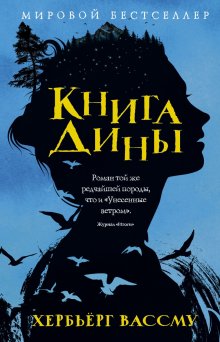 Дина Рубина - Наполеонов обоз. Книга 3. Ангельский рожок