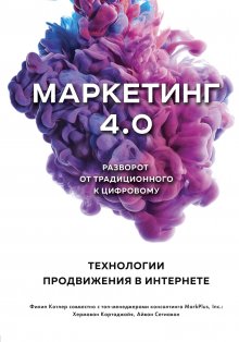 Хермаван Картаджайя - Маркетинг 4.0. Разворот от традиционного к цифровому. Технологии продвижения в интернете