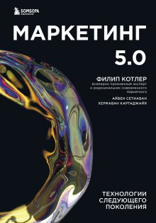 Хермаван Картаджайя - Маркетинг 5.0. Технологии следующего поколения
