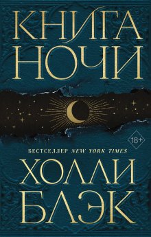 Холли Блэк - Книга Ночи