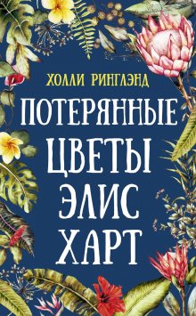 Элизабет Джейн Говард - Все меняется