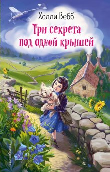 Холли Вебб - Котёнок Тучка, или Пушистое приключение