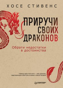 Хосе Стивенс - Приручи своих драконов. Обрати недостатки в достоинства