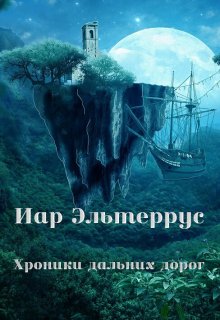 Иар Эльтеррус - Закутки дальних дорог