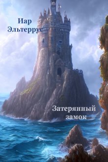 Иар Эльтеррус - Затерянный замок