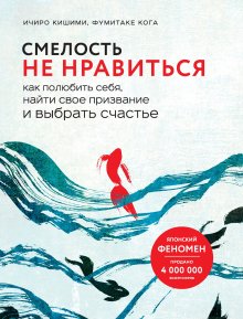 Сара Найт - Просто будь СОБОЙ! Забей на перфекционизм и преврати изъяны в достоинства