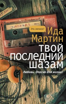 Аньес Мартен-Люган - Дом на берегу океана, где мы были счастливы