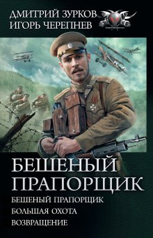 Игорь Валериев - Ермак. Личник