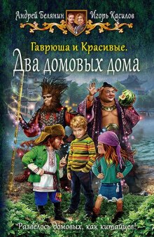 Игорь Касилов - Гаврюша и Красивые. Два домовых дома