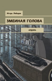 Иван Любенко - Убийство в Пражском экспрессе