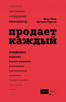 Игорь Манн - Продает каждый!