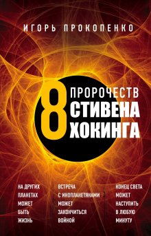 Игорь Прокопенко - 8 пророчеств Стивена Хокинга