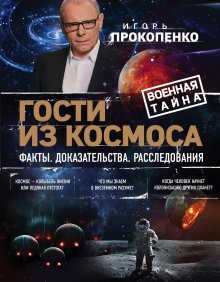 Игорь Прокопенко - 8 пророчеств Стивена Хокинга