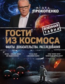 Игорь Прокопенко - 8 пророчеств Стивена Хокинга